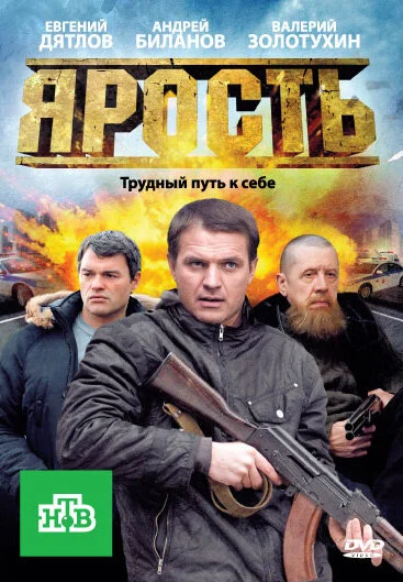 Ярость постер - смотреть онлайн